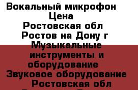 Вокальный микрофон “Shure“ › Цена ­ 4 200 - Ростовская обл., Ростов-на-Дону г. Музыкальные инструменты и оборудование » Звуковое оборудование   . Ростовская обл.,Ростов-на-Дону г.